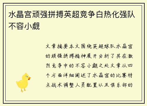 水晶宫顽强拼搏英超竞争白热化强队不容小觑
