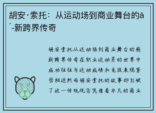 胡安·索托：从运动场到商业舞台的崭新跨界传奇