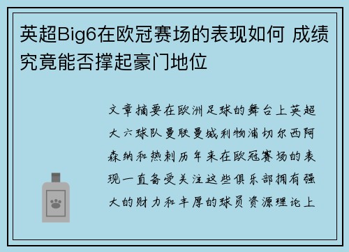 英超Big6在欧冠赛场的表现如何 成绩究竟能否撑起豪门地位