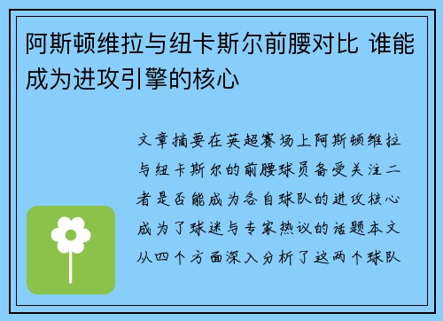 阿斯顿维拉与纽卡斯尔前腰对比 谁能成为进攻引擎的核心