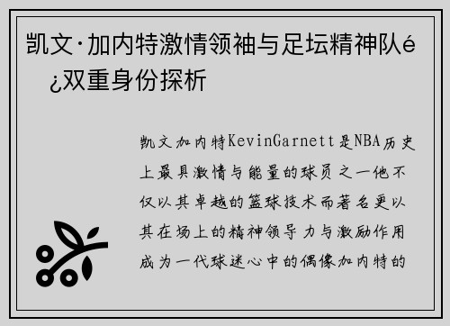 凯文·加内特激情领袖与足坛精神队长双重身份探析