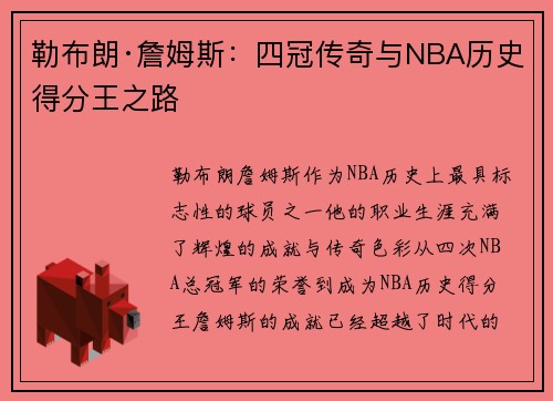 勒布朗·詹姆斯：四冠传奇与NBA历史得分王之路