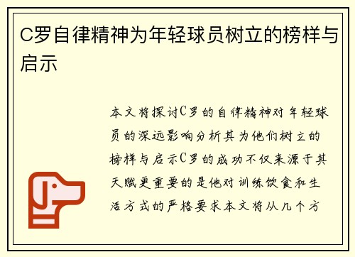 C罗自律精神为年轻球员树立的榜样与启示
