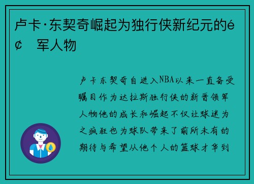 卢卡·东契奇崛起为独行侠新纪元的领军人物