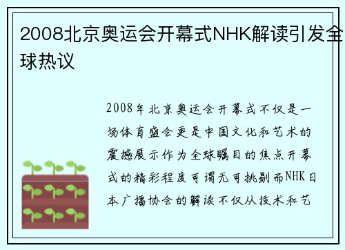 2008北京奥运会开幕式NHK解读引发全球热议