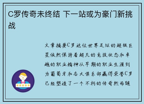 C罗传奇未终结 下一站或为豪门新挑战