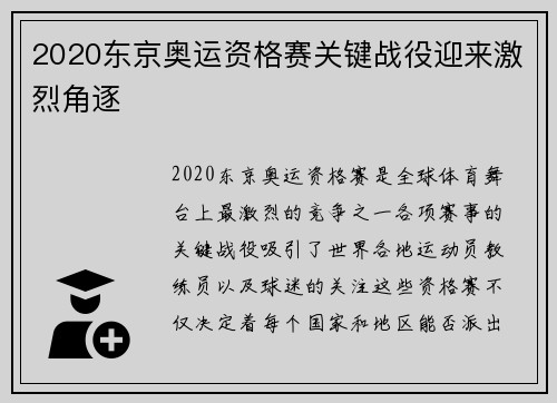2020东京奥运资格赛关键战役迎来激烈角逐