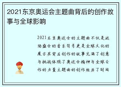 2021东京奥运会主题曲背后的创作故事与全球影响