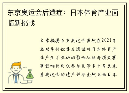东京奥运会后遗症：日本体育产业面临新挑战
