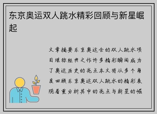 东京奥运双人跳水精彩回顾与新星崛起