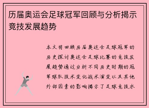 历届奥运会足球冠军回顾与分析揭示竞技发展趋势