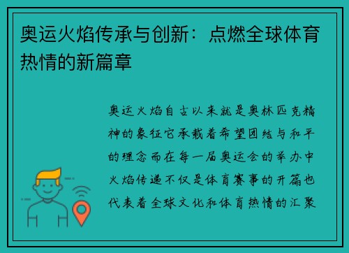 奥运火焰传承与创新：点燃全球体育热情的新篇章