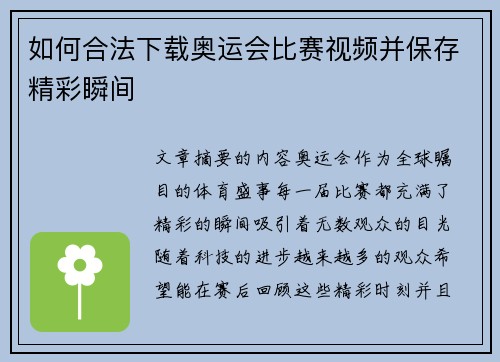 如何合法下载奥运会比赛视频并保存精彩瞬间