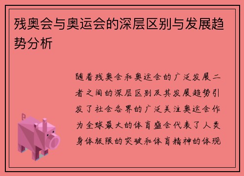 残奥会与奥运会的深层区别与发展趋势分析