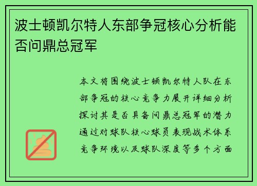 波士顿凯尔特人东部争冠核心分析能否问鼎总冠军