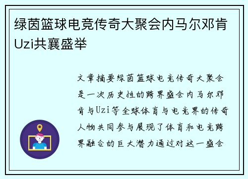 绿茵篮球电竞传奇大聚会内马尔邓肯Uzi共襄盛举